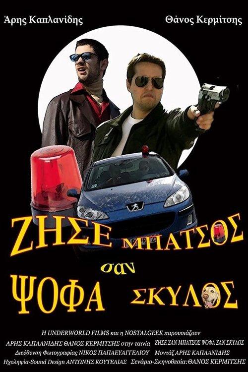 Ζήσε Σαν Μπάτσος Ψόφα Σαν Σκύλος film afişi