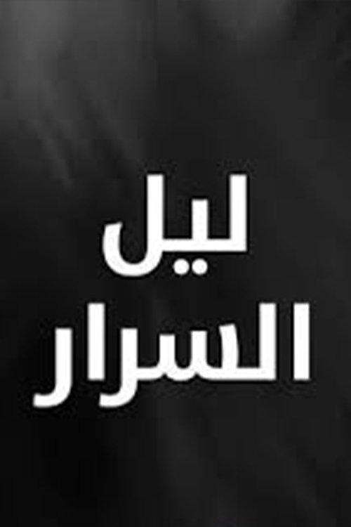ليل السرار dizi afişi