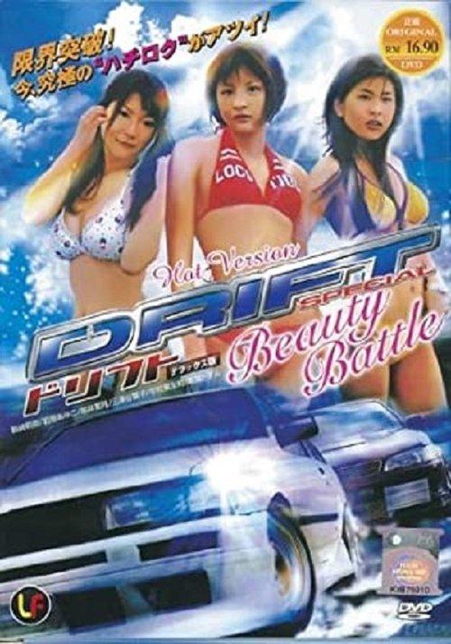 Drift Special: Beauty Battle film afişi