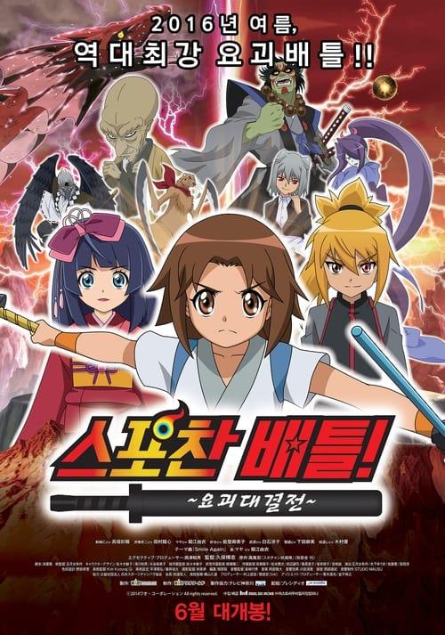 Spochan-Anime The Movie: Youkai Spochan Battle film afişi