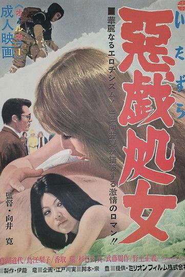 Itazura shojo film afişi