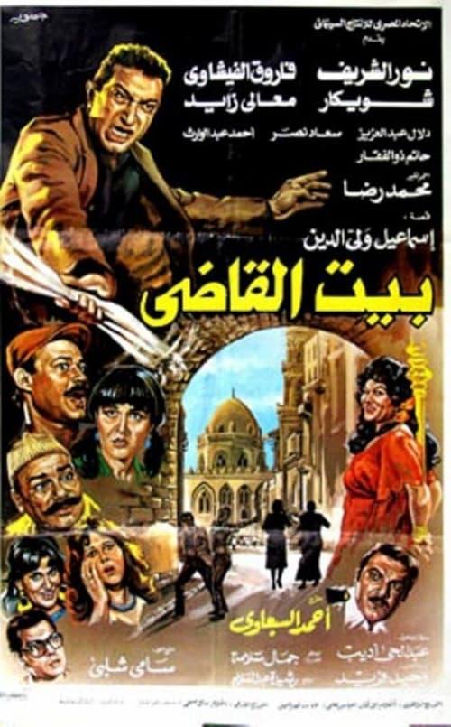 Beit al-qadi film afişi