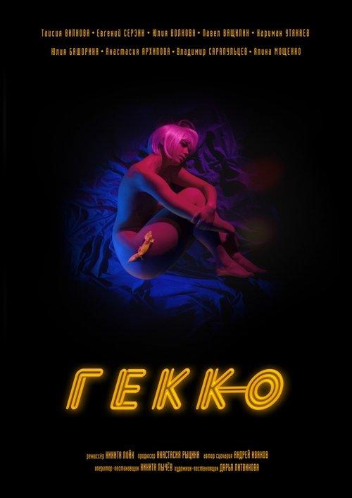 Gekko film afişi