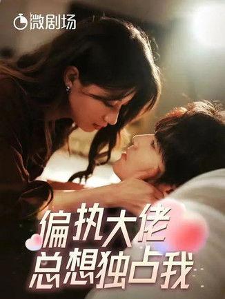 偏执大佬总想独占我 dizi afişi