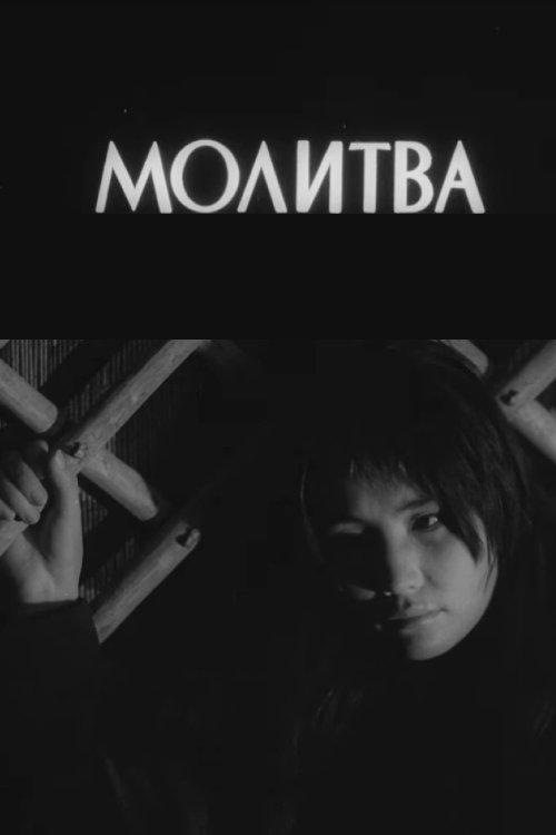 The Prayer film afişi