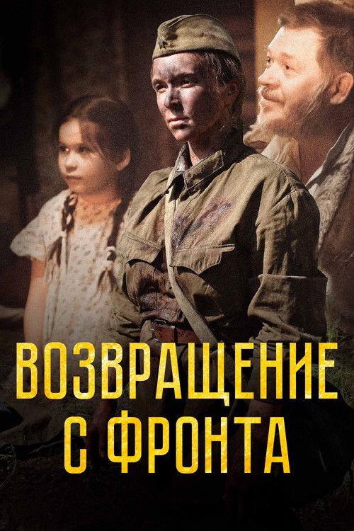Возвращение с фронта film afişi