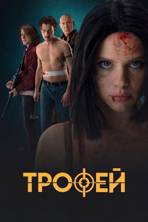 Трофей film afişi