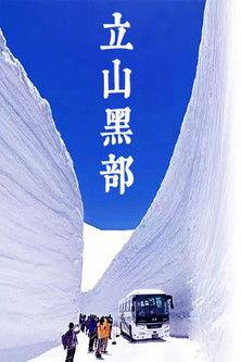 雲上の絶景:立山黒部アルペンルート film afişi