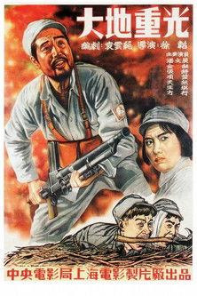 大地重光 film afişi