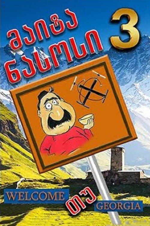 Give me the pump 3 film afişi