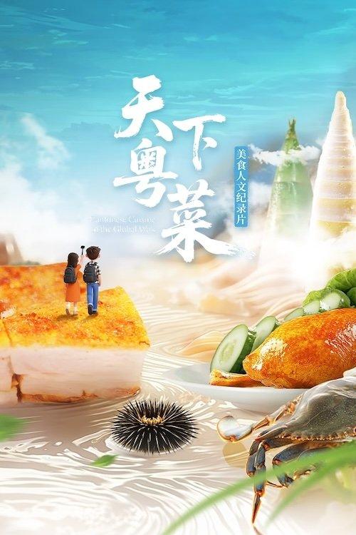 天下粤菜 dizi afişi