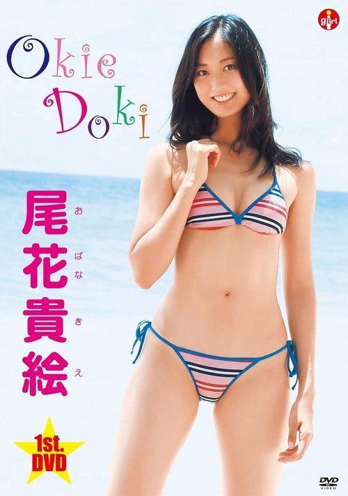 尾花貴絵 Okie Doki film afişi