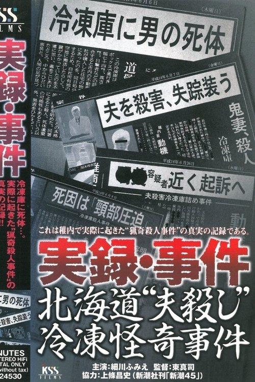 True Record: Incident - Hokkaido "Husband Murder" Freezing Bizarre Case film afişi