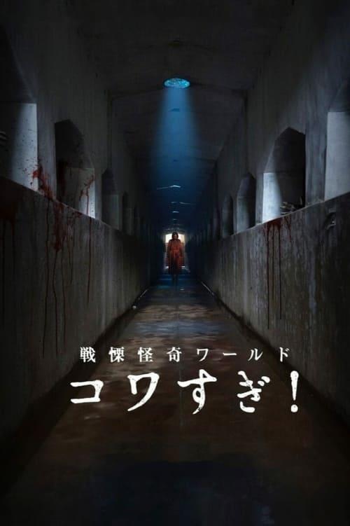 Senritsu Kaiki World Kowasugi! film afişi