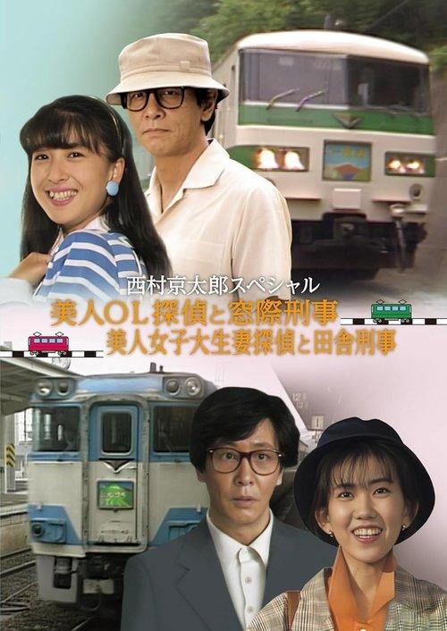 The Murder on the Nanki Shirahama Pendulum Train - The Beautiful Office Lady Detective and the Backseat Detective II film afişi