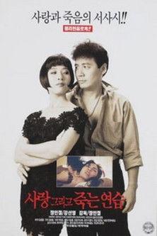 사랑 그리고 죽는 연습 film afişi
