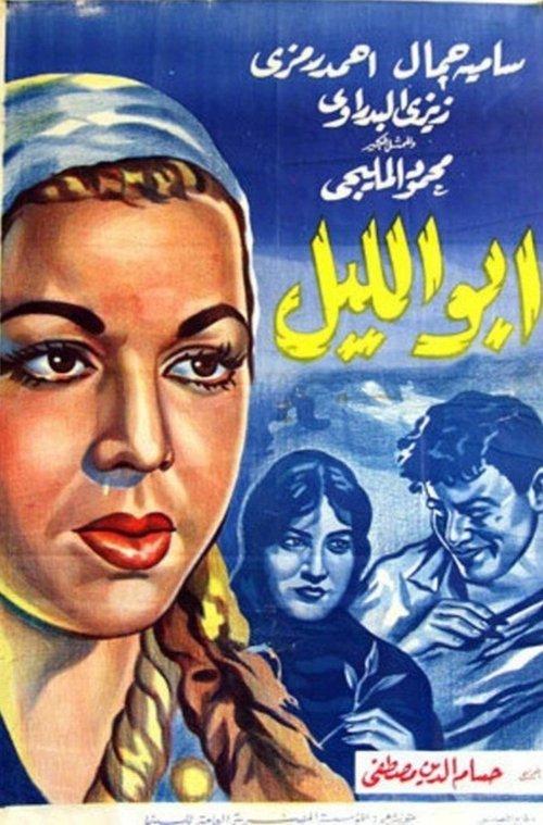 Abu Al-layl film afişi