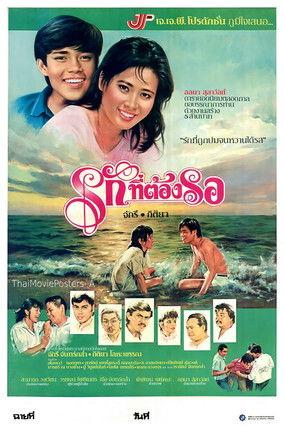 รักที่ต้องรอ film afişi