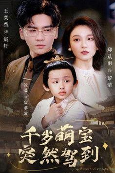 千岁萌宝突然驾到 dizi afişi