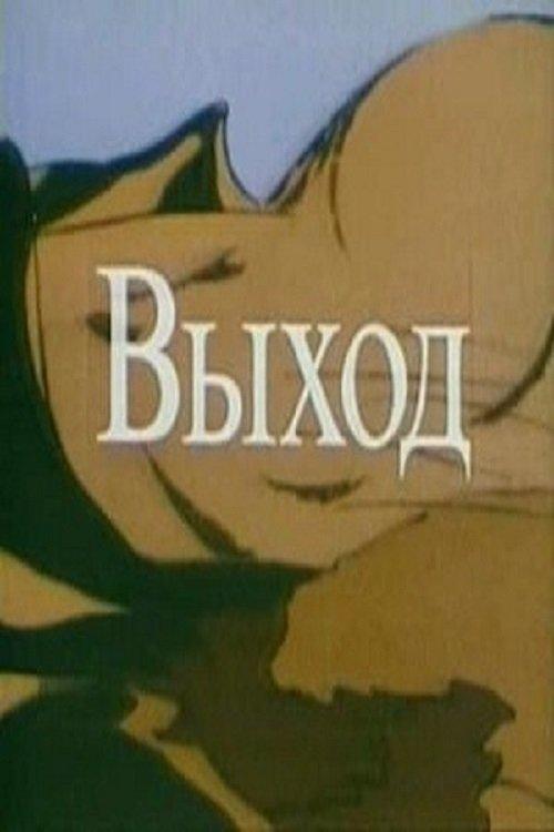 The Way Out (A Stream of Consciousness) film afişi