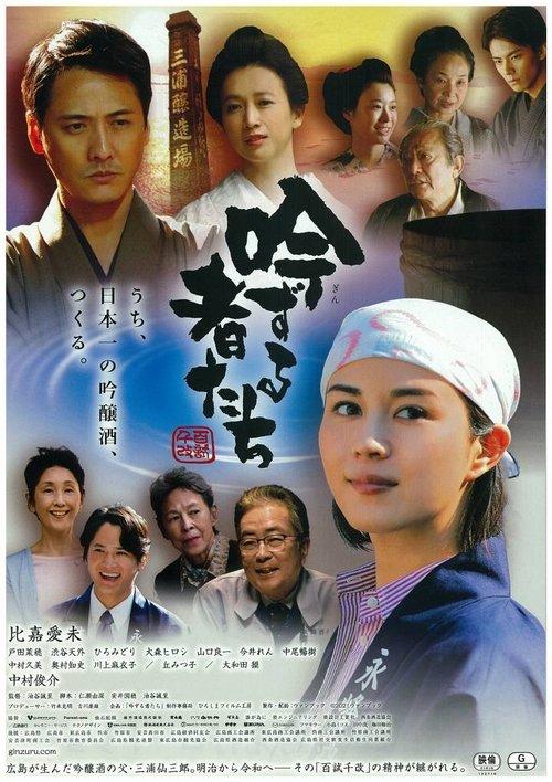 Master Sake Brewers film afişi