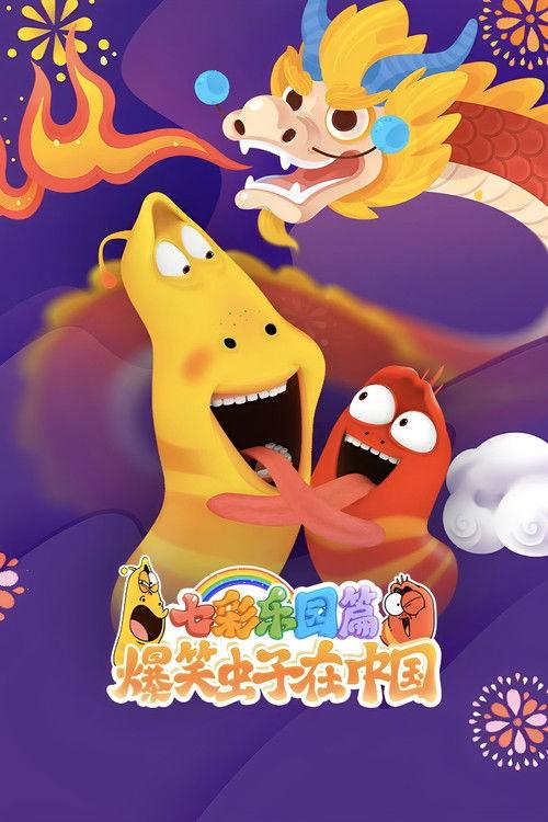 爆笑虫子在中国 Sezon 0