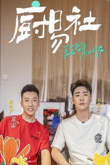 厨易社 dizi afişi