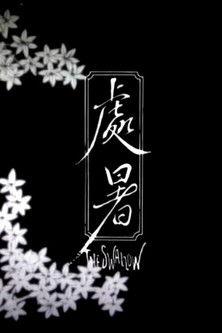 The Swallow film afişi