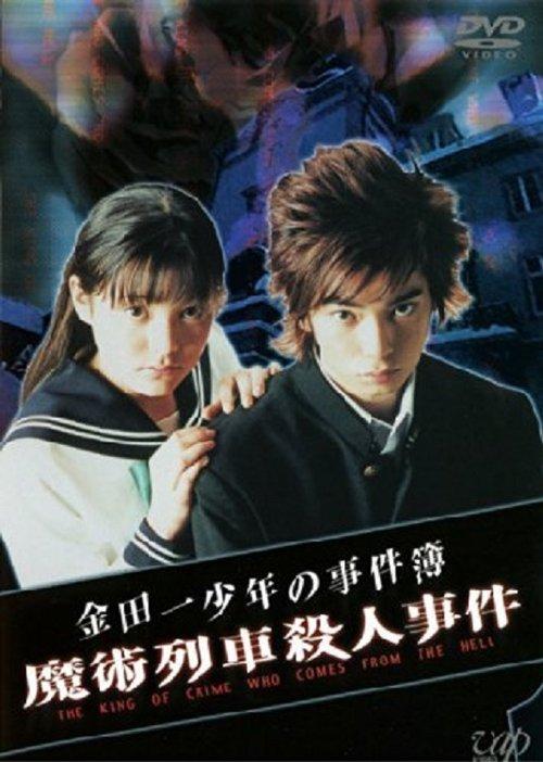 The Files of Young Kindaichi: Murder on the Magic Express film afişi