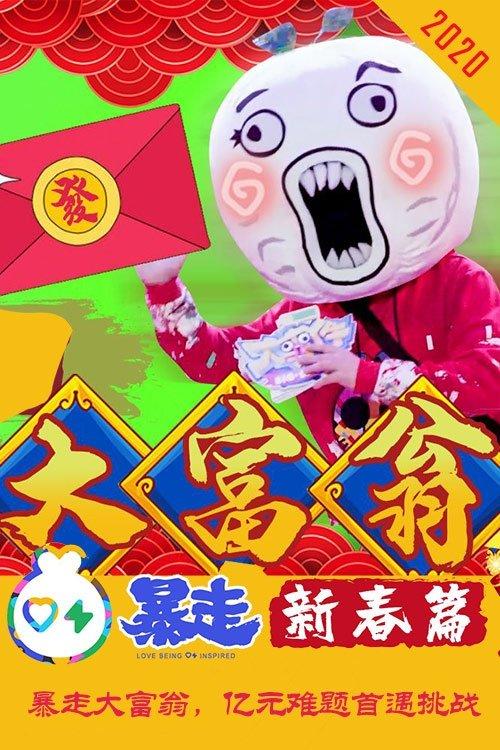 暴走大事件 Sezon 4