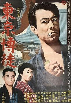 Tokyo Gambler film afişi