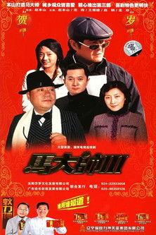 马大帅3 马大帅III (2006) dizi afişi