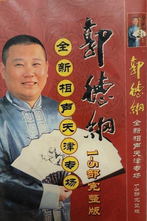 2006年德云社天津相声省亲专场 dizi afişi