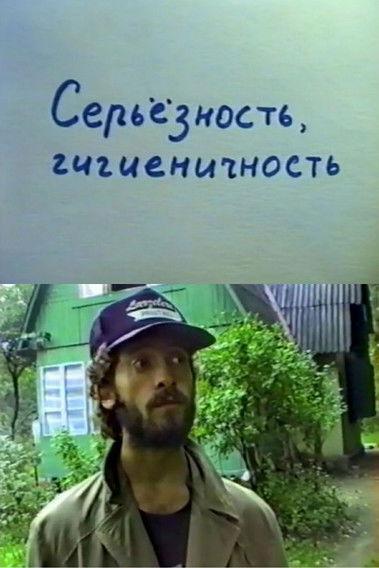 Seriousness, Hygiene film afişi