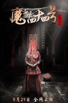 魔都四十四号 film afişi