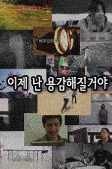 Now i'll be brave film afişi