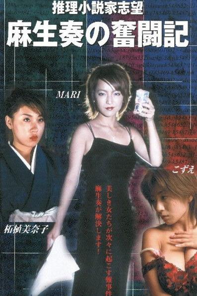 推理小説家志望 麻生奏の奮闘記 温泉旅館 film afişi