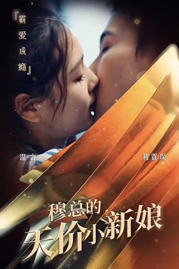 穆总的天价小新娘 dizi afişi