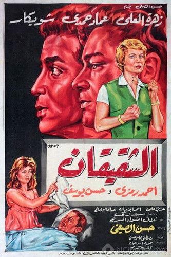 Al Shaqiqan film afişi