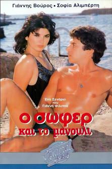 Ο σωφέρ και το μανούλι film afişi
