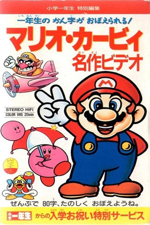 Mario Kirby Masterpiece Video film afişi