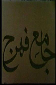 Jameh Mosque of Fahraj film afişi