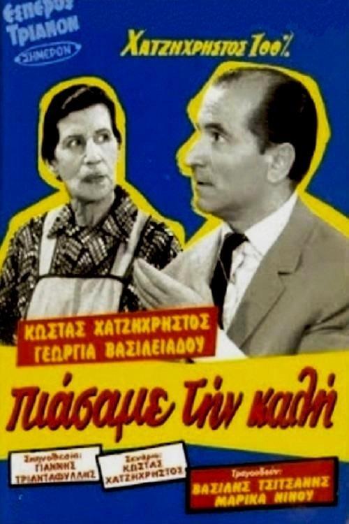 Πιάσαμε την καλή film afişi