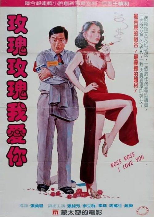 Rose Rose I Love You film afişi