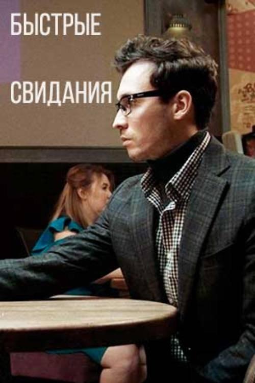 Speed Dating film afişi