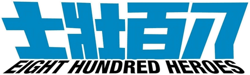 Eight Hundred Heroes logo