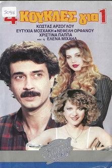4 κούκλες για έναν film afişi