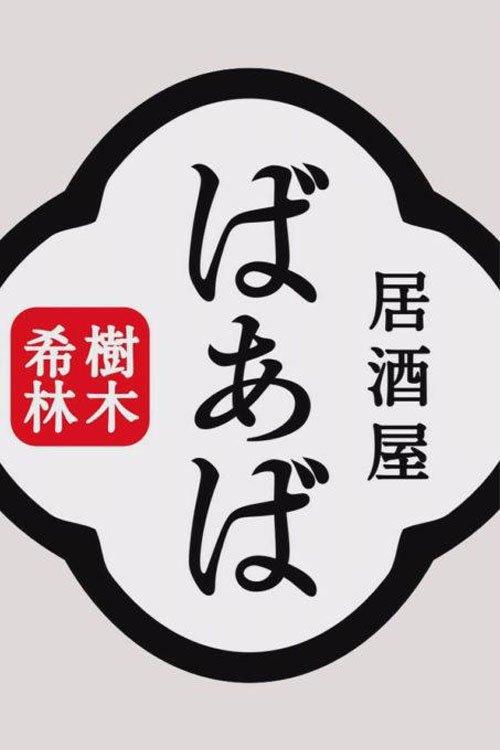 Kiki Kirin's Izakaya Grandma film afişi