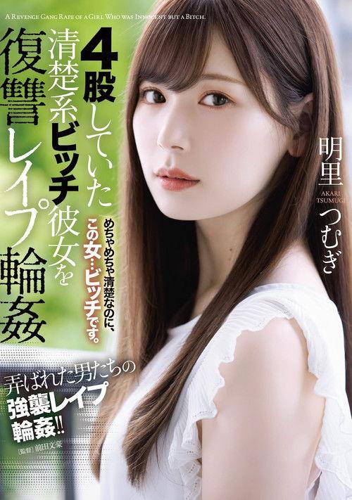 4-Timing Neat And Clean Bitch Revenge Fuck Orgy Tsumugi Akari film afişi