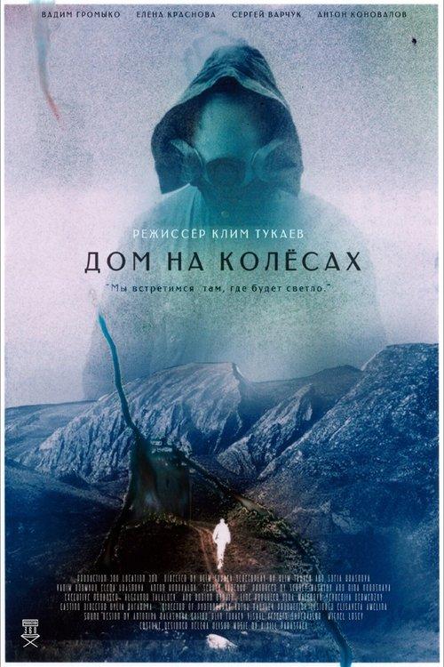 Дом на колесах film afişi